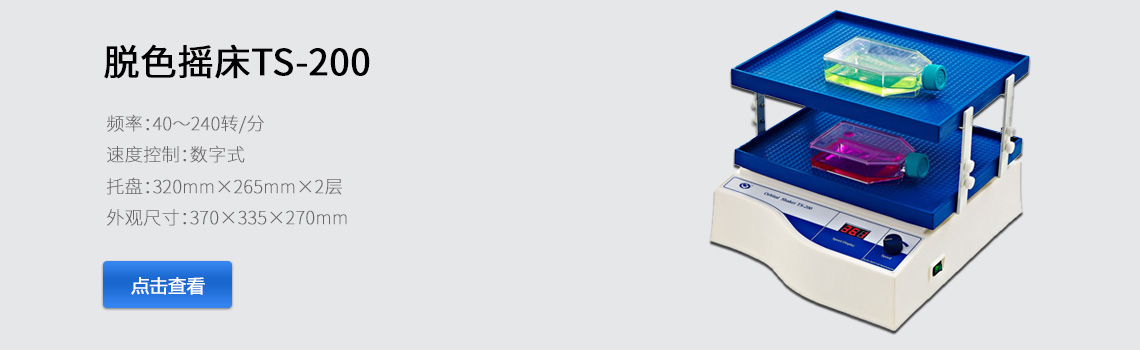 海門其林貝爾脫色搖床（數顯、雙層）TS-200